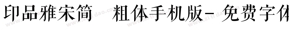 印品雅宋简 粗体手机版字体转换